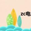 zc電纜阻燃等級（zc電纜）