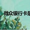 微眾銀行卡是什么樣子的（微眾銀行卡是什么）