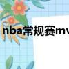 nba常規賽mvp百度百科（nba常規賽mvp）