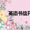 英語書信開頭問候語（英語書信開頭）