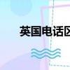英國電話區號是多少（英國電話區號）