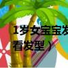 1歲女寶寶發型圖片短發（1歲女寶寶簡單好看發型）