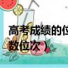 高考成績的位次是怎么算的（怎樣計算高考分數位次）