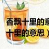 香飄十里的意思用具體的情景表現出來（香飄十里的意思）