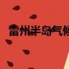 雷州半島氣候圖和地形圖（雷州半島氣候）