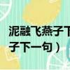 泥融飛燕子下一句因該怎樣對才好（泥融飛燕子下一句）