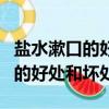鹽水漱口的好處和壞處愛問知識人（鹽水漱口的好處和壞處）