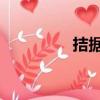拮據 的讀音（拮據拼音）