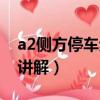 a2側方停車步驟教學視頻（a2側方停車視頻講解）