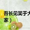 吾長見笑于大方之家句式（吾長見笑于大方之家）