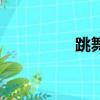 跳舞的拼音（跳的拼音）