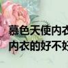 慕色天使內衣怎么樣什么材質做的（暮色天使內衣的好不好）