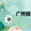 廣州報關行電話（廣州報關行）