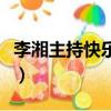 李湘主持快樂大本營搭檔（李湘回快樂大本營）