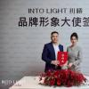 Into Light初曦攜手黃圣依，共啟東方美學探索之旅