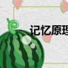 記憶原理的簡單講述（記憶原理）