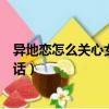 異地戀怎么關心女朋友讓她覺得貼心（異地戀關心女朋友的話）