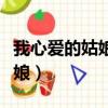 我心愛的姑娘嫁到了南方叫啥歌（我心愛的姑娘）