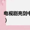 電視劇亮劍中趙剛的扮演者（亮劍趙剛扮演者）