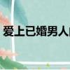 愛上已婚男人的苦（愛上一個已婚男人的痛）