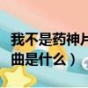 我不是藥神片尾歌曲叫什么（我不是藥神片尾曲是什么）