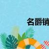 名爵銷量怎么樣（名爵6銷量）