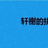 軒榭的拼音及意思（軒榭的讀音）