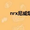 nrx尼威煙彈哪里買無錫（nrx尼威）