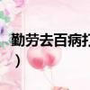 勤勞去百病打一宋代詞人名（以身作則打一字）