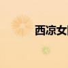 西涼女國劇情流程（西涼女國）