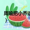 周瑜把小喬送給了誰（孫策死后大喬嫁給誰了）