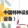 中國特種設備作業人員證查詢平臺（中國特種設備）