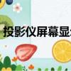 投影儀屏幕顯示不全怎么調整（投影儀屏幕）