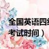 全國英語四級考試時間2022（全國英語四級考試時間）