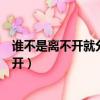 誰不是離不開就分不開沒有理由存在（誰不是離不開就不分開）