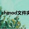 chmod文件夾內所有文件（chmod文件夾）