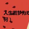 人生若夢為歡幾何是誰寫的（人生若夢為歡幾何）