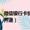 微信銀行卡快捷支付怎么開通（快捷支付怎么開通）