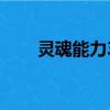 靈魂能力3安卓破解版（靈魂能力3）