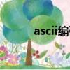 ascii編碼是幾進制（ascii編碼）