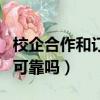 校企合作和訂單培養哪個好（校企訂單班真的可靠嗎）