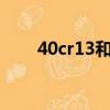 40cr13和4cr13有什么區別（40cr）