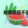 趙麗穎是不是農村的（趙麗穎是農村的嗎）
