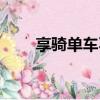 享騎單車不掃碼怎么辦（享騎單車）