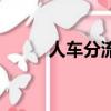 人車分流的小區好嗎（人車分流）