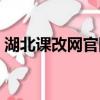 湖北課改網官網登錄（湖北課改總登陸平臺）
