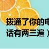 撥通了你的電話有兩三遍歌詞（撥通了你的電話有兩三遍）