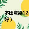 本田彎梁125摩托車哪款好（125摩托車哪款好）