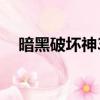 暗黑破壞神3游戲卡（暗黑破壞神3點卡）