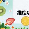 推腹法的功效和好處（推腹）